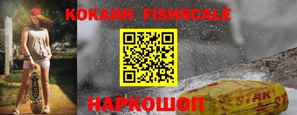 КОКАИН Fish Scale Павловский Посад