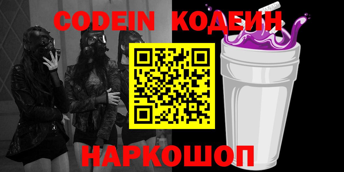 Кодеин Purple Drank  Вход с VPN  Павловский Посад 